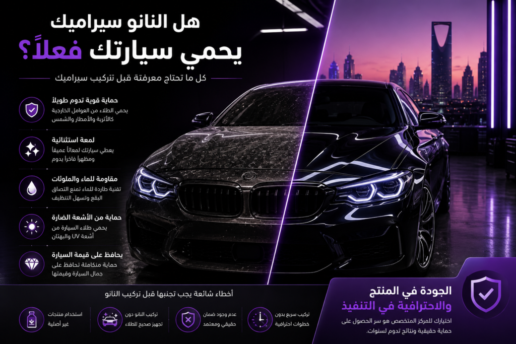 هل النانو سيراميك يحمي السيارة فعلًا؟ كل اللي تحتاج تعرفه قبل التركيب