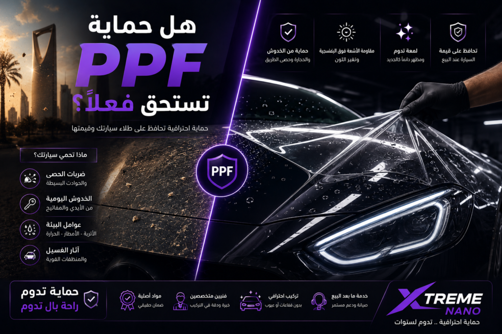 هل حماية ppf تستحق فعلاً؟