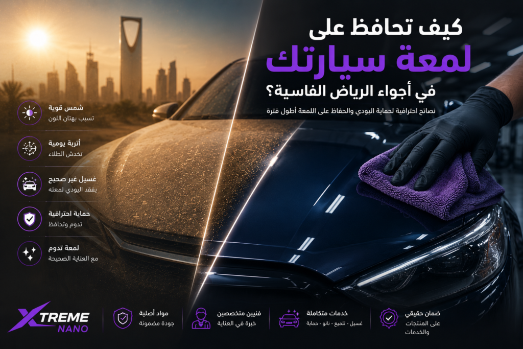 كيف تحافظ على لمعة سيارتك في أجواء الرياض القاسية؟